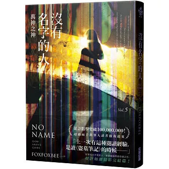 沒有名字的人 1 - 5 ：「 七路迷宮 迷失之海 失落之城 末日審判 萬神之神  」