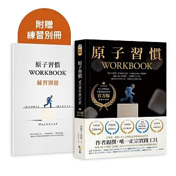 原子習慣WORKBOOK【官方版‧附練習別冊】 The Atomic Habits Workbook: Simple Exercises for Building the Life You Want