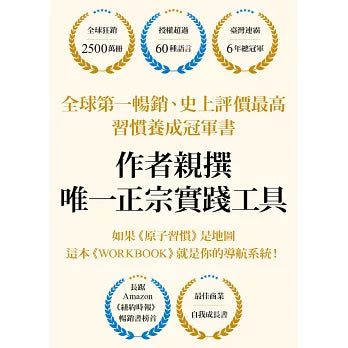 原子習慣WORKBOOK【官方版‧附練習別冊】 The Atomic Habits Workbook: Simple Exercises for Building the Life You Want