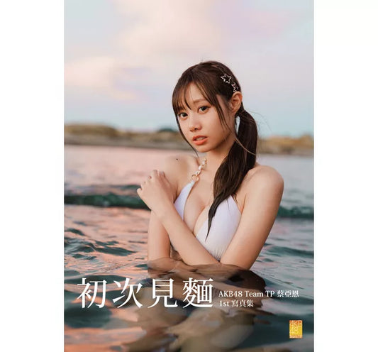 初次見麵：AKB48 Team TP蔡亞恩1st寫真集