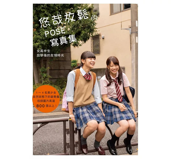 悠哉放鬆的POSE寫真集：女高中生放學後的友情時光 だらっとしたポーズカタログ3 ─なかよし女子高生の放課後