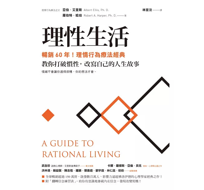 理性生活【暢銷60年！理情行為療法經典】：教你打破慣性，改寫自己的人生故事