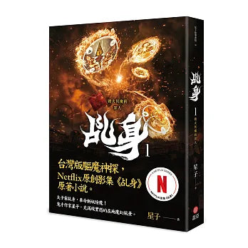 乩身1 - 11 ：（Netflix影集原著小說）