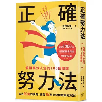 正確努力法：解鎖高效人生的100個關鍵