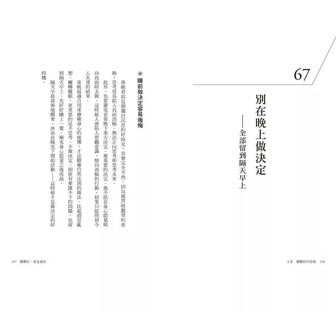 剛剛好，就是最好：每天改變一點點，禪定養心的98個日常練習 仕事も人生もうまくいく整える力: 禅が教えてくれる98の養生訓