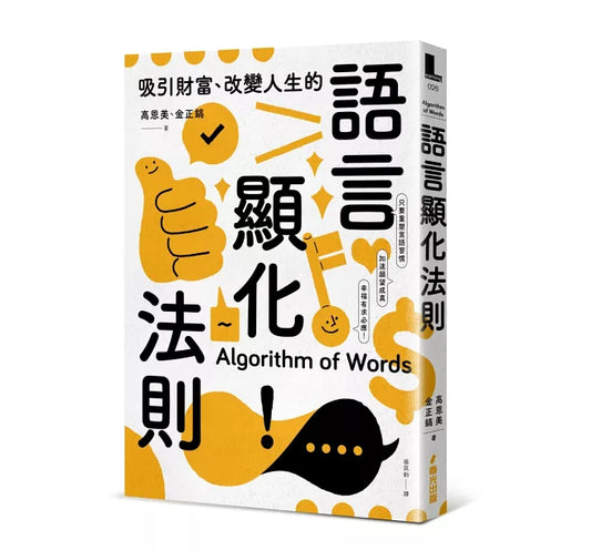 吸引財富、改變人生的語言顯化法則：只要重塑言語習慣，就能激發宿命金鑰，加速願望成真，幸福有求必應！ Algorithm of Words