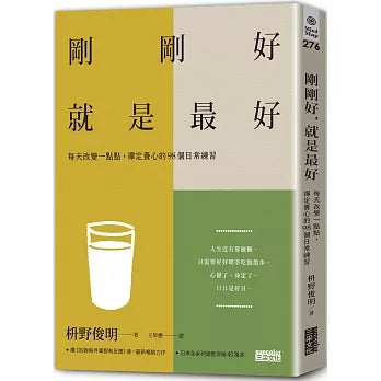 剛剛好，就是最好：每天改變一點點，禪定養心的98個日常練習 仕事も人生もうまくいく整える力: 禅が教えてくれる98の養生訓