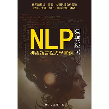 NLP神經語言程式學實務：人際溝通