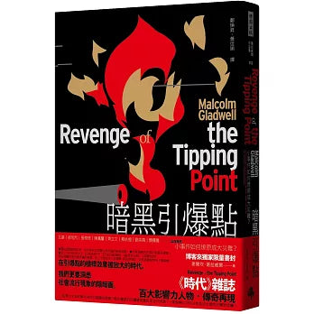 暗黑引爆點（獨家限量．燙金火焰書封）：小事件如何燎原成大災難？