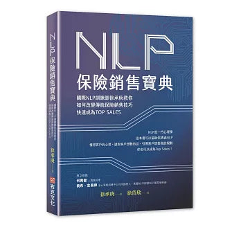 NLP保險銷售寶典: 國際NLP訓練師徐承庚教你如何改變傳統保險銷售技巧, 快速成為TOP SALES