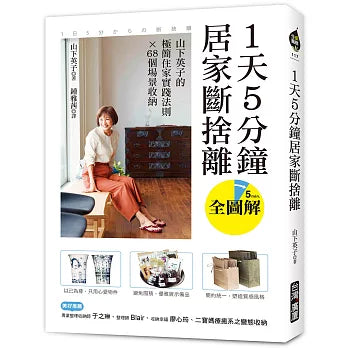 1天5分鐘居家斷捨離：山下英子的極簡住家實踐法則X 68個場景收納【全圖解】 1日5分からの断捨離~モノが減ると、時間が増える