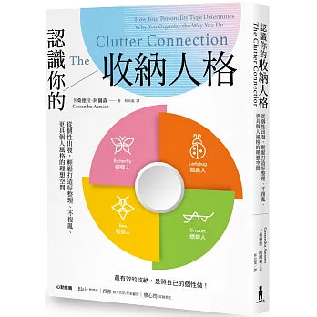 識你的收納人格：從個性出發，輕鬆打造好整理、不復亂、更具個人風格的理想空間 The Clutter Connection: How Your Personality Type Determines Why You Organize the Way You Do