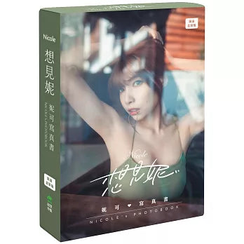 想見妮‧Nicole妮可寫真書★限量盒裝版