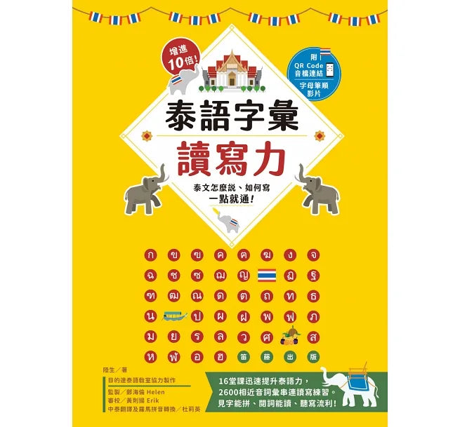 增進10倍！泰語字彙讀寫力：泰文怎麼說、如何寫，一點就通！（附字母筆順影片及音檔QR Code）（三版）