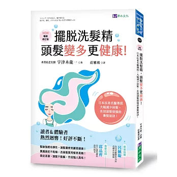 脫洗髮精，頭髮變多更健康！[暢銷修訂版] ：日本抗老名醫傳授，大幅減少掉髮，告別頭髮煩惱的養髮祕訣！ シャンプーをやめると、髪が増える　抜け毛、薄毛、パサつきは“洗いすぎ＂が原因だった!