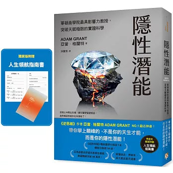隱性潛能：華頓商學院最具影響力教授，突破天賦極限的實證科學 Hidden Potential: The Science of Achieving Greater Things