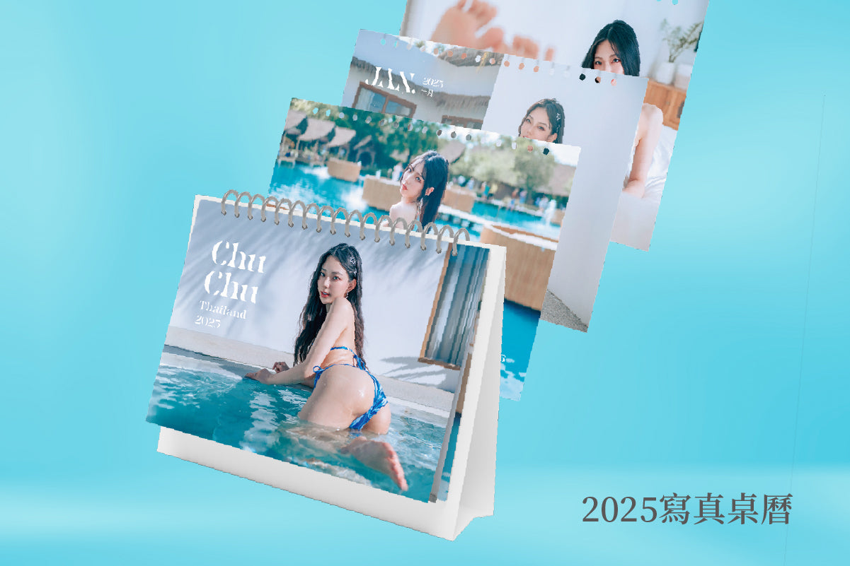【限量】啾啾首本海外實體寫真書/2025寫真年曆 ［ MVP全套組 ］