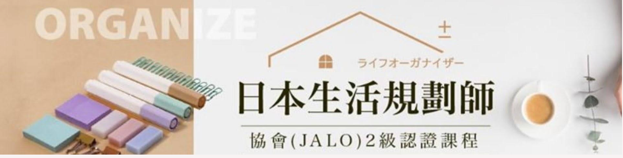 日本生活規劃整理師 2 級認證課程 （香港區）
