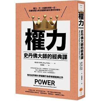 權力：史丹佛大師的經典課 Power：Why Some People Have It and Others Don’t