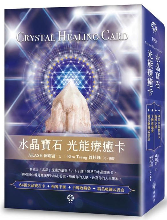 水晶寶石光能療癒卡（64張水晶寶石卡＋指導手冊＋卡牌收藏袋）