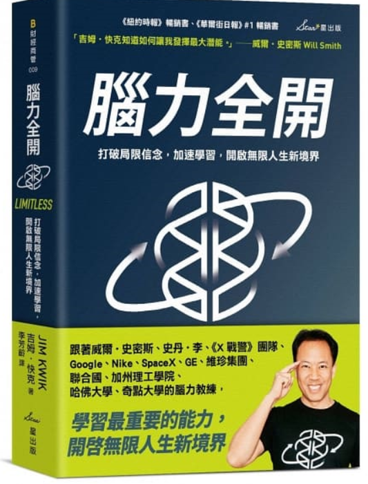 腦力全開：打破局限信念，加速學習，開啟無限人生新境界