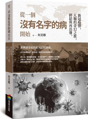 從一個沒有名字的病開始：新冠疫情，人類的奇幻之旅，終結與再出發