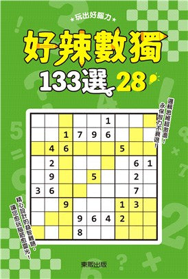 好辣數獨１３３選２８