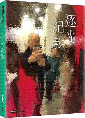 逐光紀影