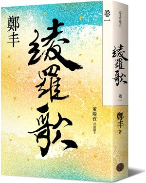 綾羅歌．卷一