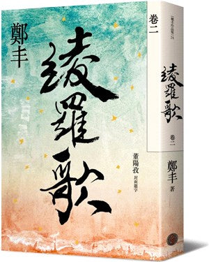 綾羅歌．卷二