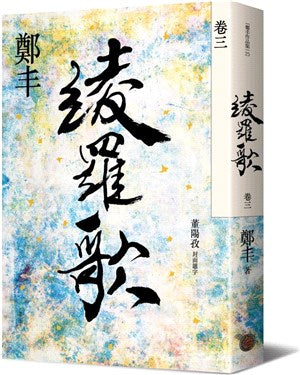 綾羅歌．卷三