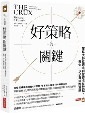 好策略的關鍵：策略大師從觀念到實作完整教戰，教你一步步擬訂好策略