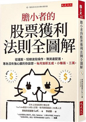 膽小者的股票獲利法則全圖解：從選股、短線波段操作，到資產配置，專為沒有強心臟的你設想，每月加薪五成，小賺兩、三萬。