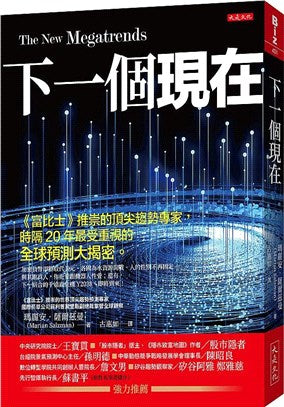 下一個現在：《富比士》推崇的頂尖趨勢專家，時隔20年最受重視的全球預測大揭密。