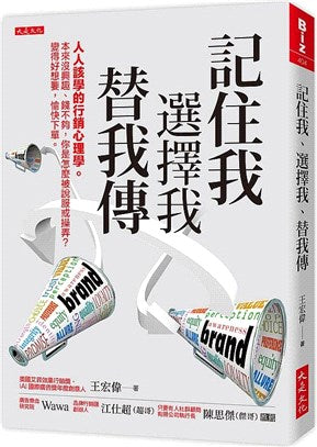 記住我、選擇我、替我傳：人人該學的行銷心理學。本來沒興趣、錢不夠，你是怎麼被說服或操弄？變得好想要，愉快下單。