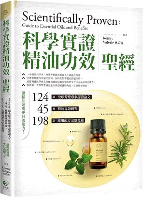 「科學實證」精油功效聖經：124篇全球芳療專家認證論文＋45種精油專題研究＋198款應用配方完整蒐錄，讓精油運用更具說服力！