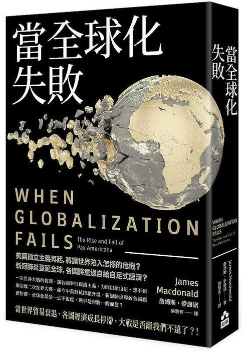 當全球化失敗