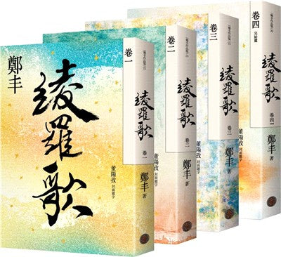 綾羅歌卷一至卷四套書