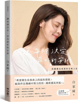 讓每個決定，成為最好的安排：四寶媽白家綺的五味人生