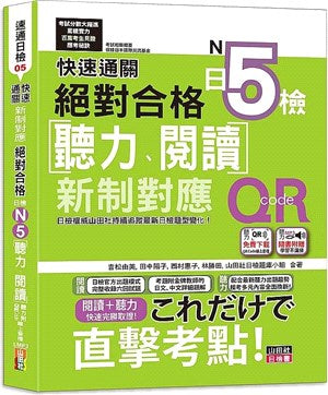 快速通關 新制對應 絕對合格！日檢[聽力、閱讀] N5（20K+聽力附[QR Code線上音檔＆實戰MP3]）