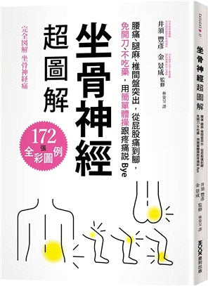 坐骨神經超圖解：腰痛、腿麻、椎間盤突出，從屁股痛到腳，免開刀、不吃藥，用簡單體操跟疼痛說Bye