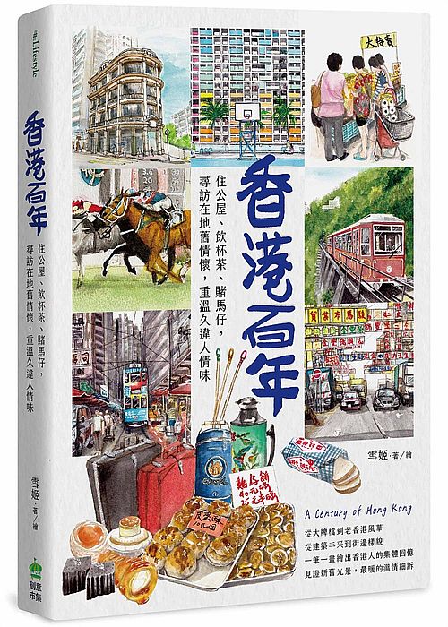 香港百年：住公屋、飲杯茶、賭馬仔，尋訪在地舊情懷，重溫久違人情味