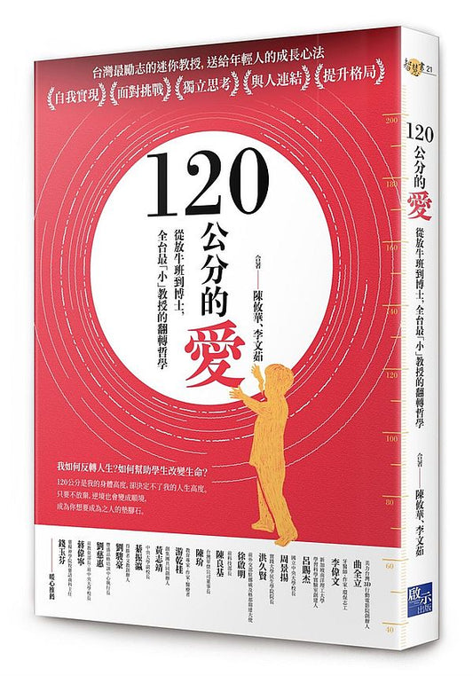 120公分的愛：從放牛班到博士，全台最「小」教授的翻轉哲學