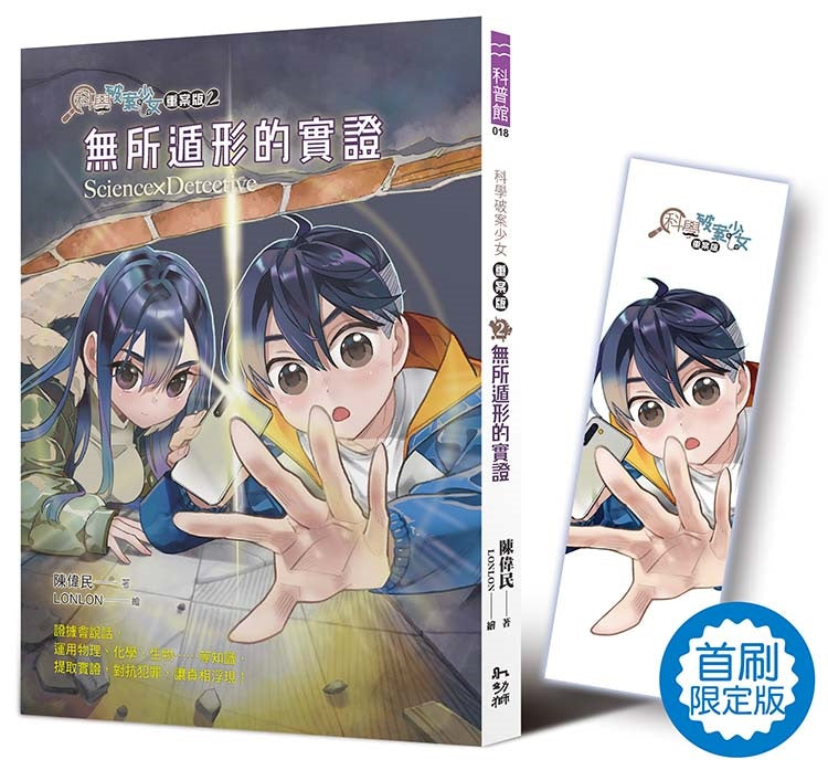 科學破案少女【重案版】２：無所遁形的實證（首刷限定版）