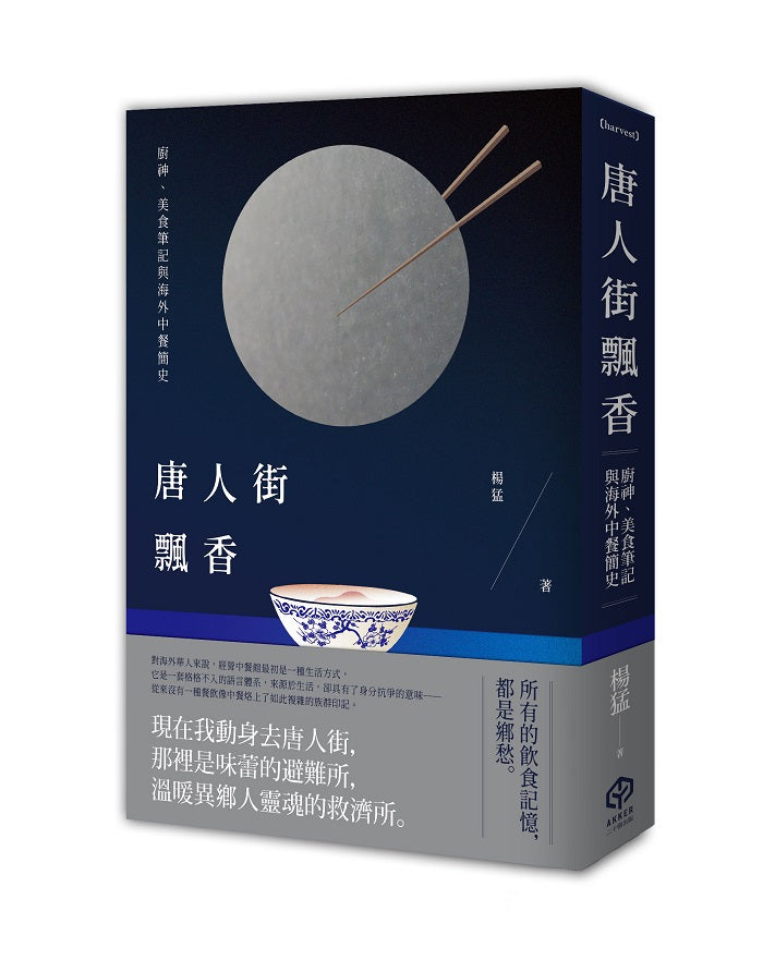 唐人街飄香：廚神、美食筆記與海外中餐簡史