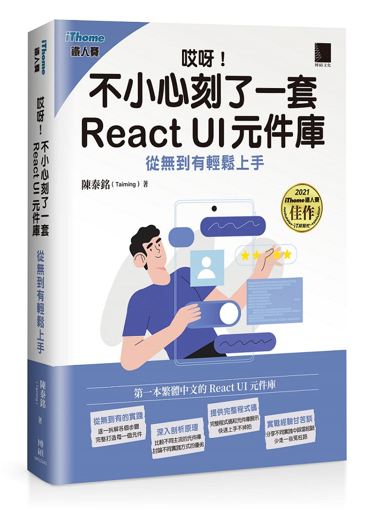 哎呀!不小心刻了一套 React UI 元件庫 : 從無到有輕鬆上手（iThome鐵人賽系列書）