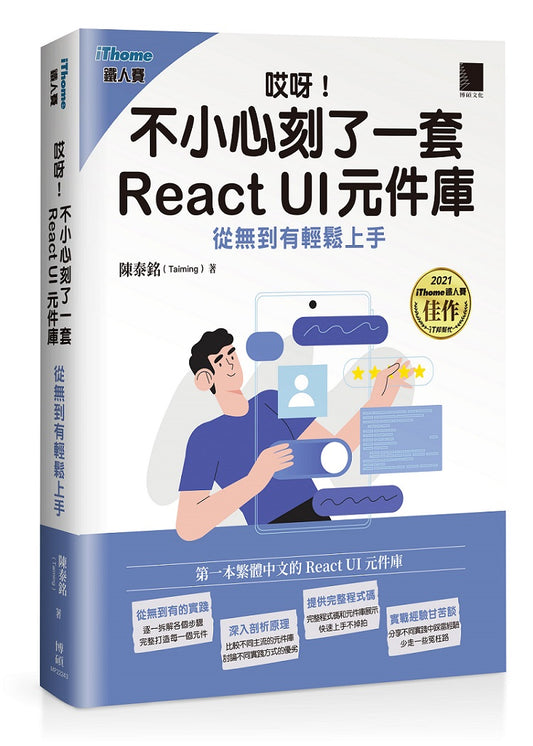 哎呀!不小心刻了一套 React UI 元件庫 : 從無到有輕鬆上手（iThome鐵人賽系列書）
