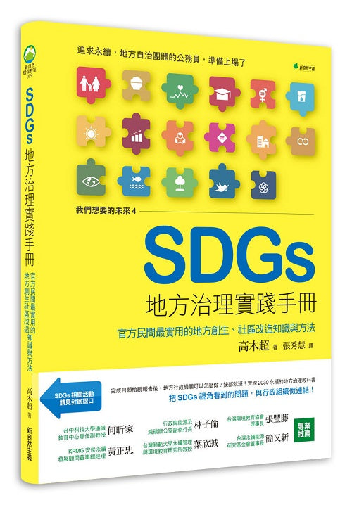 我們想要的未來４SDGs地方治理實踐手冊：官方民間最實用的地方創生、社區改造知識與方法