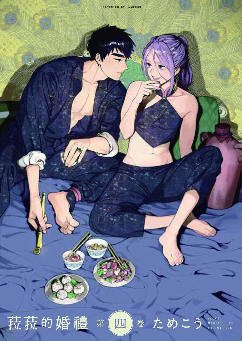 菈菈的婚禮 第四卷 首刷限定版