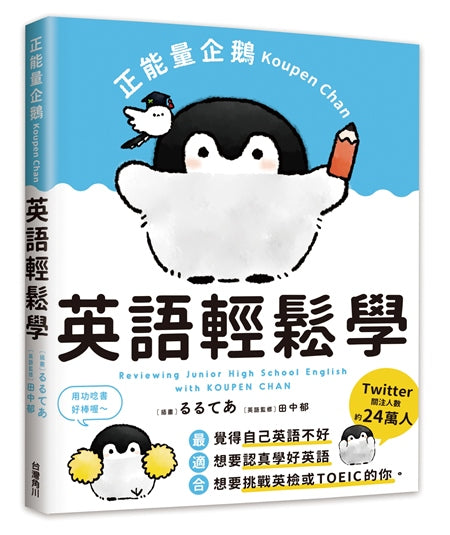 正能量企鵝Koupen Chan 英語輕鬆學